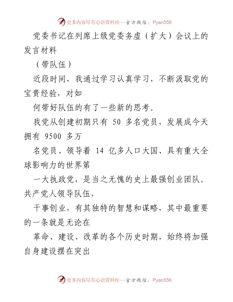 [发言] 党委务虚（扩大）会议 - 加强党的建设，提升队伍素质的思考与实践.docx_第1页