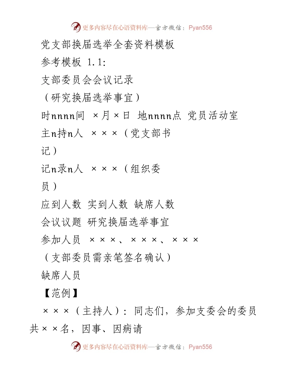 [发言] 党支部换届选举 - 党支部换届选举会议记录与请示模板_2.docx_第1页