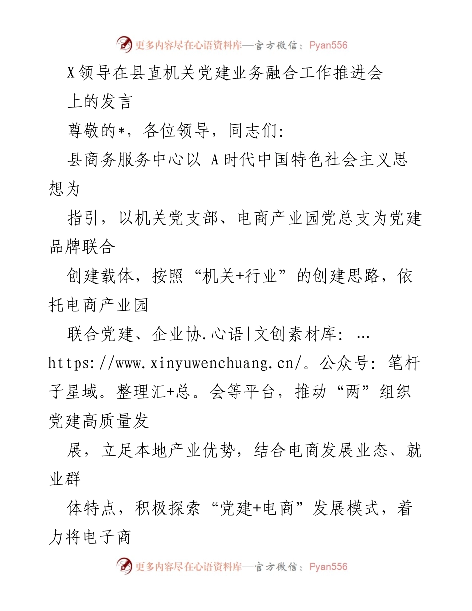 [发言] 党建业务融合工作推进会 - 推动“党建+电商”高质量发展助力乡村振兴.docx_第1页