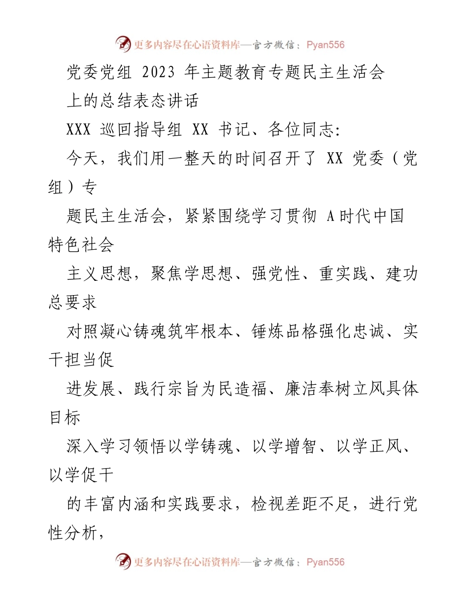 [发言] 党委（党组）专题民主生活会 - 2023年主题教育专题民主生活会总结表态讲话_1.docx_第1页