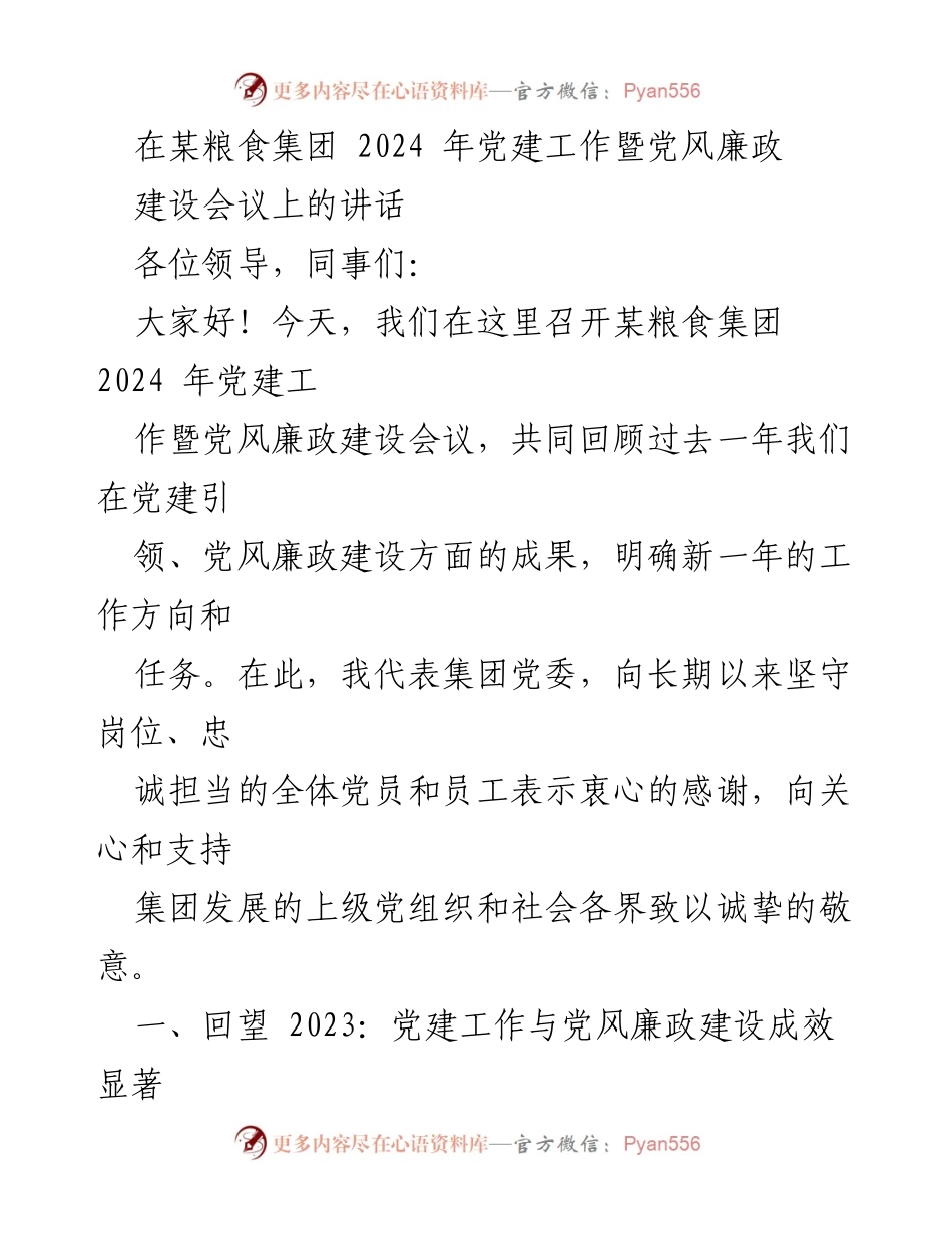 [发言] 党建工作暨党风廉政建设会议 - 2024年粮食集团党建与廉政建设工作展望.docx_第1页
