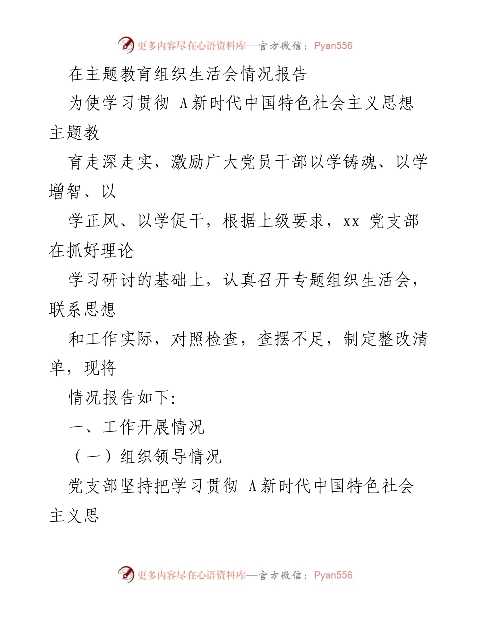 [发言] 党支部组织生活会 - 学习贯彻新时代中国特色社会主义思想的专题组织生活会情况报告.docx_第1页
