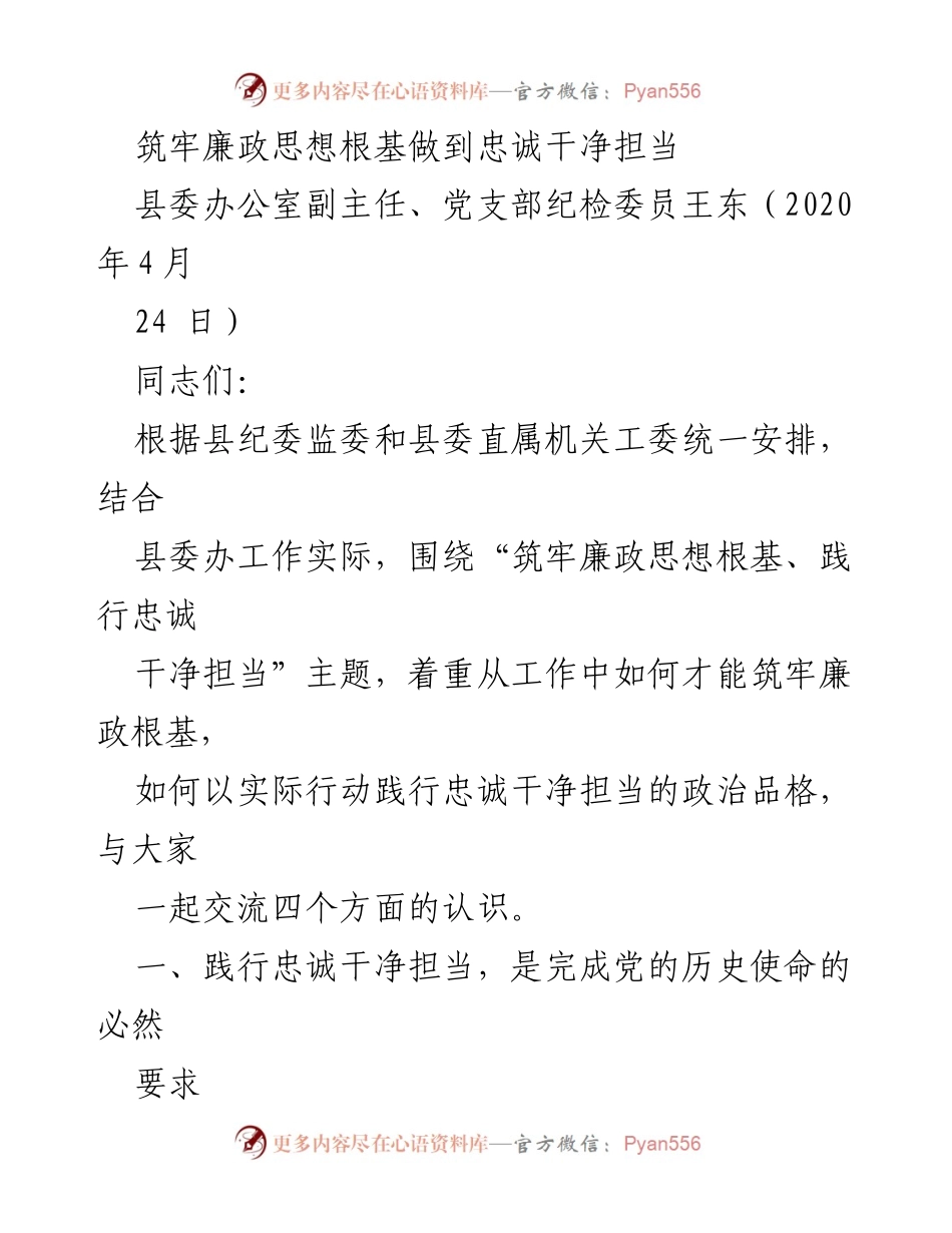 [发言] 党支部会议 - 坚守廉政底线，践行忠诚干净担当.docx_第1页