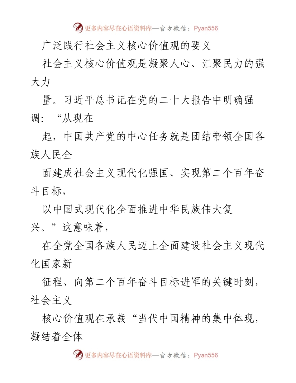 [发言] 党的二十大会议 - 广泛践行社会主义核心价值观的重要性与时代使命.docx_第1页