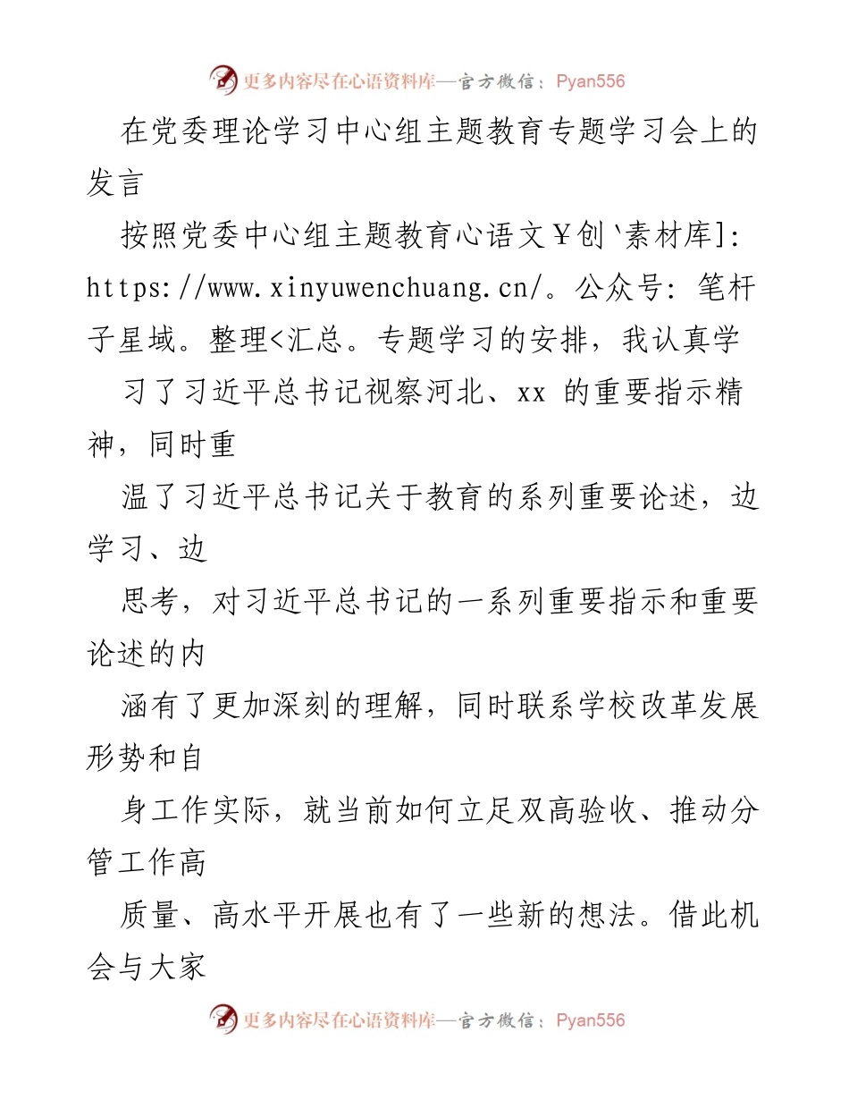 [发言] 党委理论学习中心组主题教育专题学习会 - 深刻领会习近平总书记重要指示精神与教育论述.docx_第1页