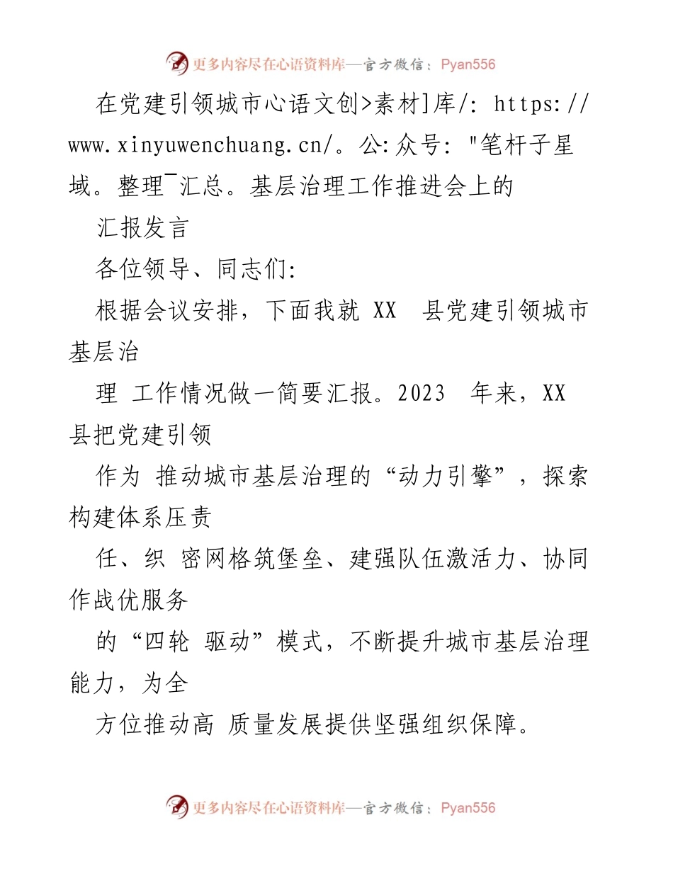 [发言] 党建引领城市基层治理工作推进会 - XX县党建引领城市基层治理工作汇报_1.docx_第1页