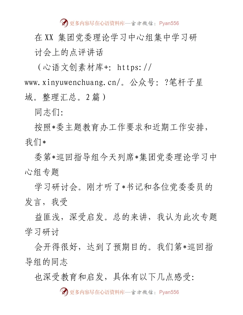 [发言] 党委理论学习中心组集中学习研讨会 - 深化理论学习，推动高质量党建引领发展_1.docx_第1页