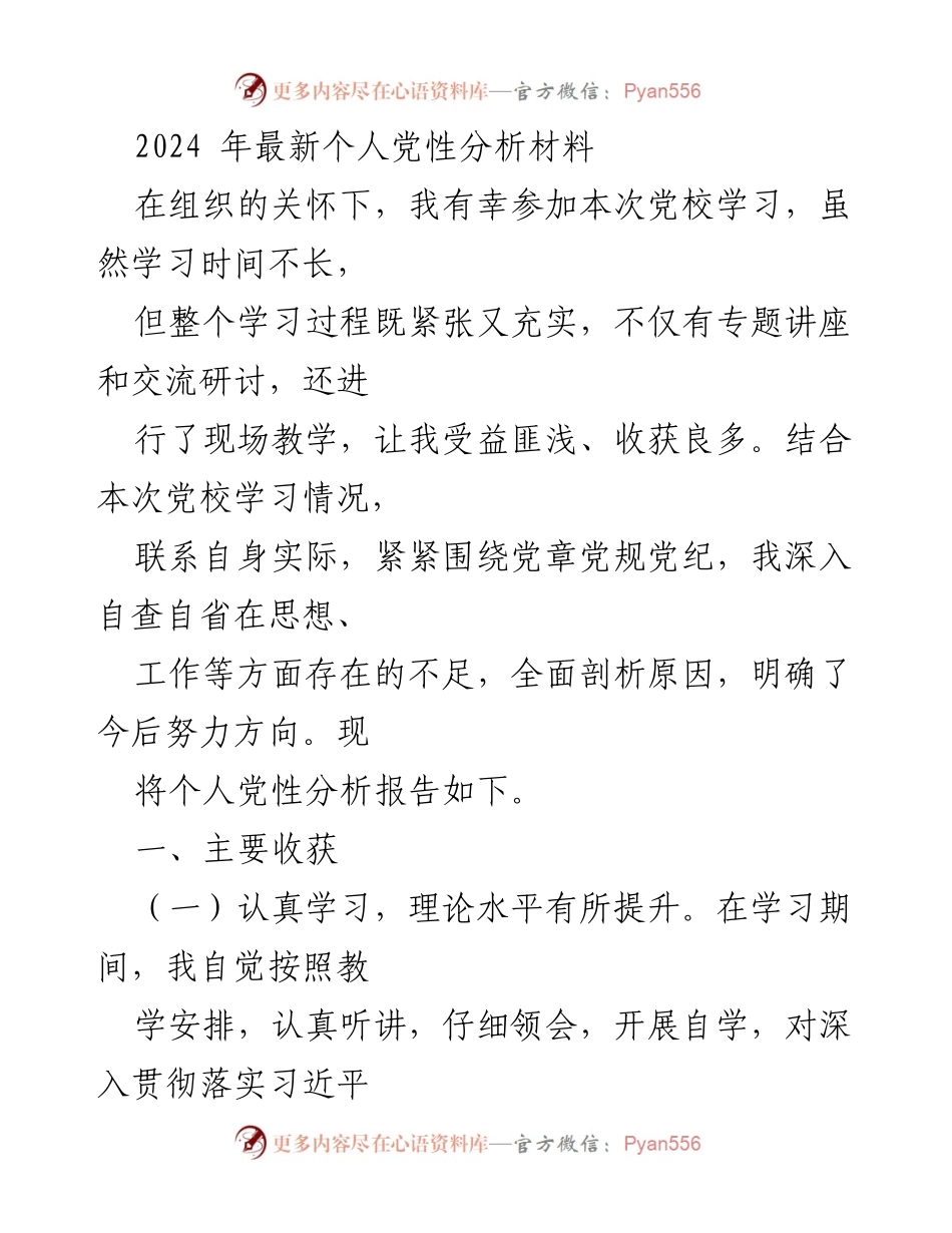 [发言] 党校学习总结 - 个人党性分析与提升心得.docx_第1页