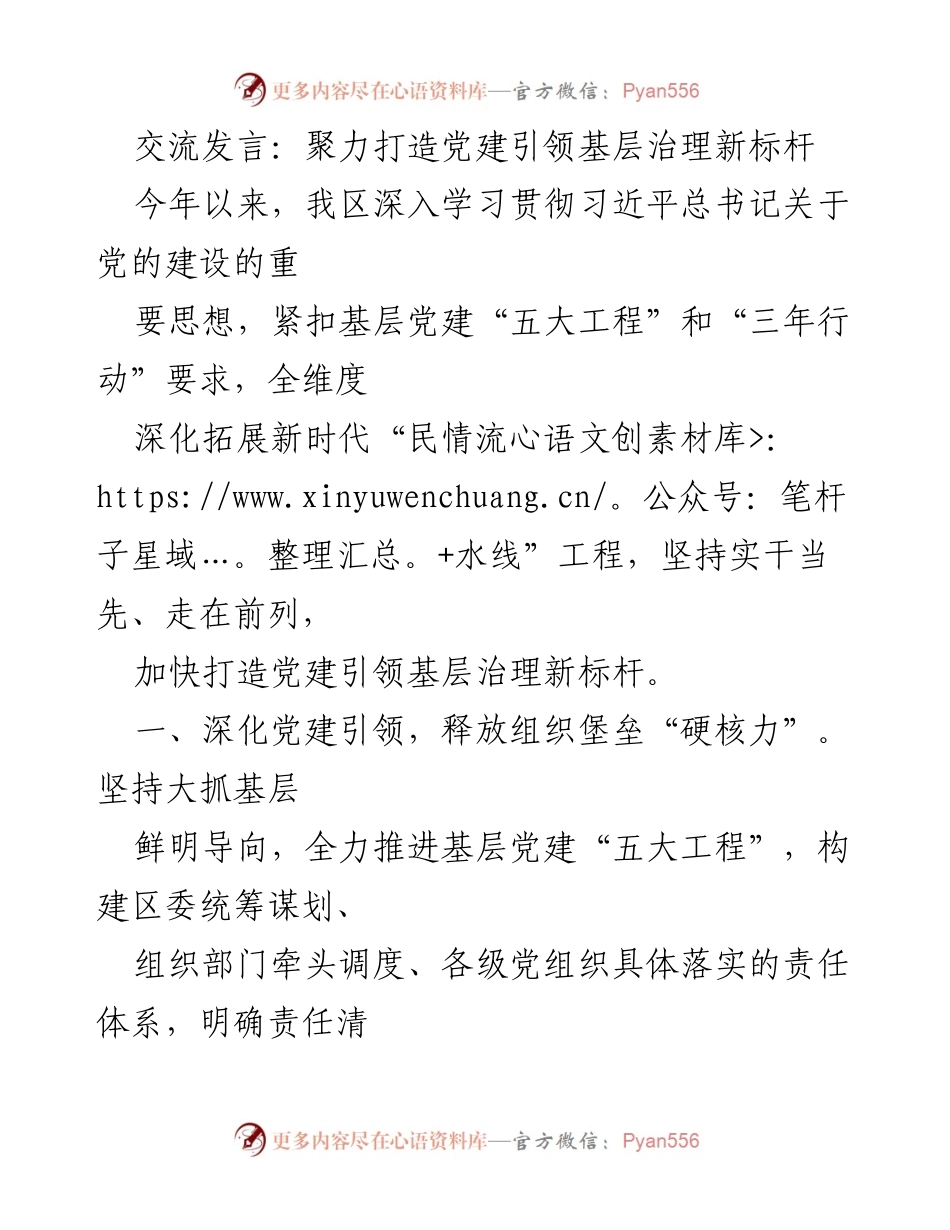 [发言] 党建工作交流 - 聚力推进党建引领基层治理新标杆.docx_第1页