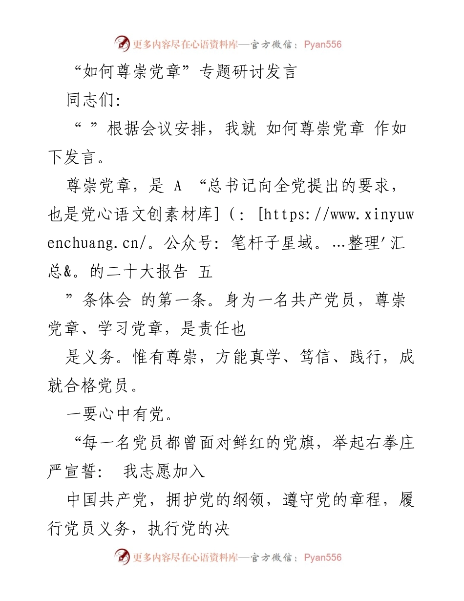 [发言] 党章尊崇专题研讨 - 如何尊崇党章：党员的责任与义务.docx_第1页