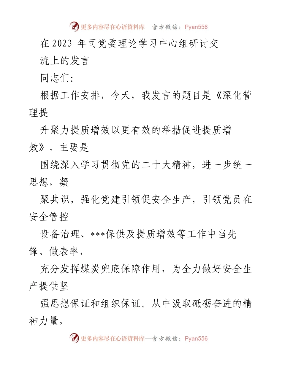 [发言] 党委理论学习中心组研讨交流 - 深化管理提升聚力提质增效以更有效的举措促进提质增效.docx_第1页