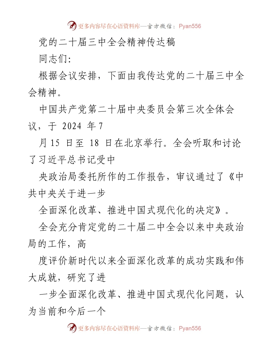[发言] 党的二十届三中全会 - 传达党的二十届三中全会精神.docx_第1页