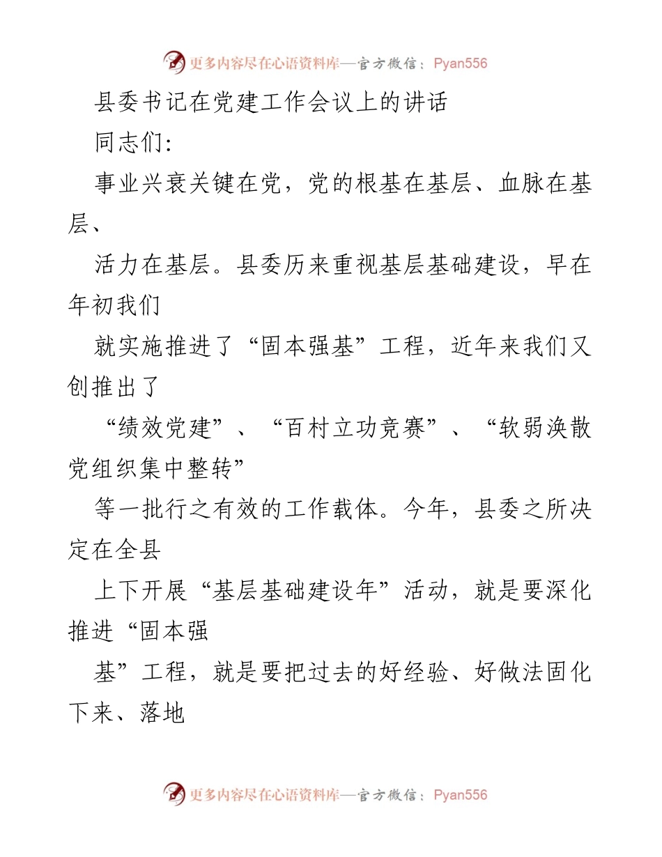 [发言] 党建工作会议 - 深化“基层基础建设年”活动，强化党组织战斗堡垒作用.docx_第1页
