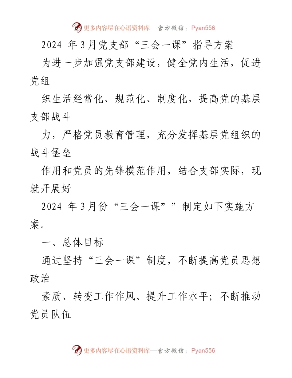 [发言] 党支部会议 - 2024年3月党支部“三会一课”实施方案.docx_第1页