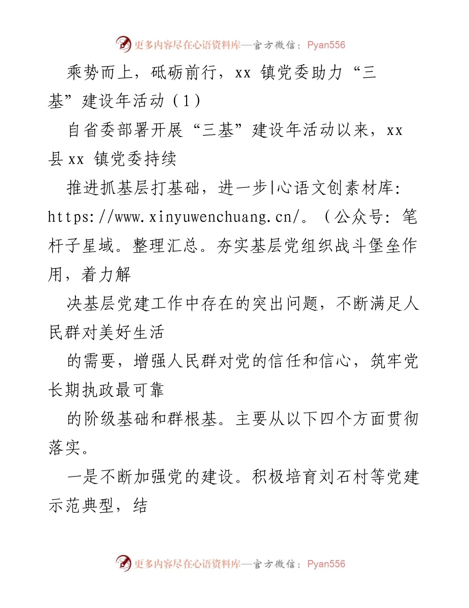 [发言] 党建活动 - 砥砺前行：xx 镇党委助力“三基”建设年活动总结.docx_第1页