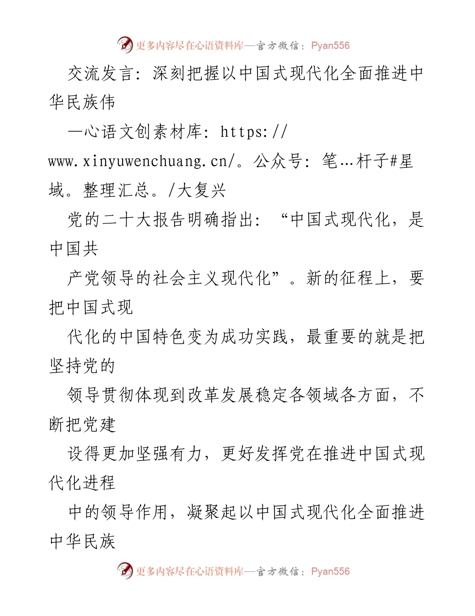 [发言] 党的组织工作会议 - 深刻理解中国式现代化与党的领导作用.docx_第1页