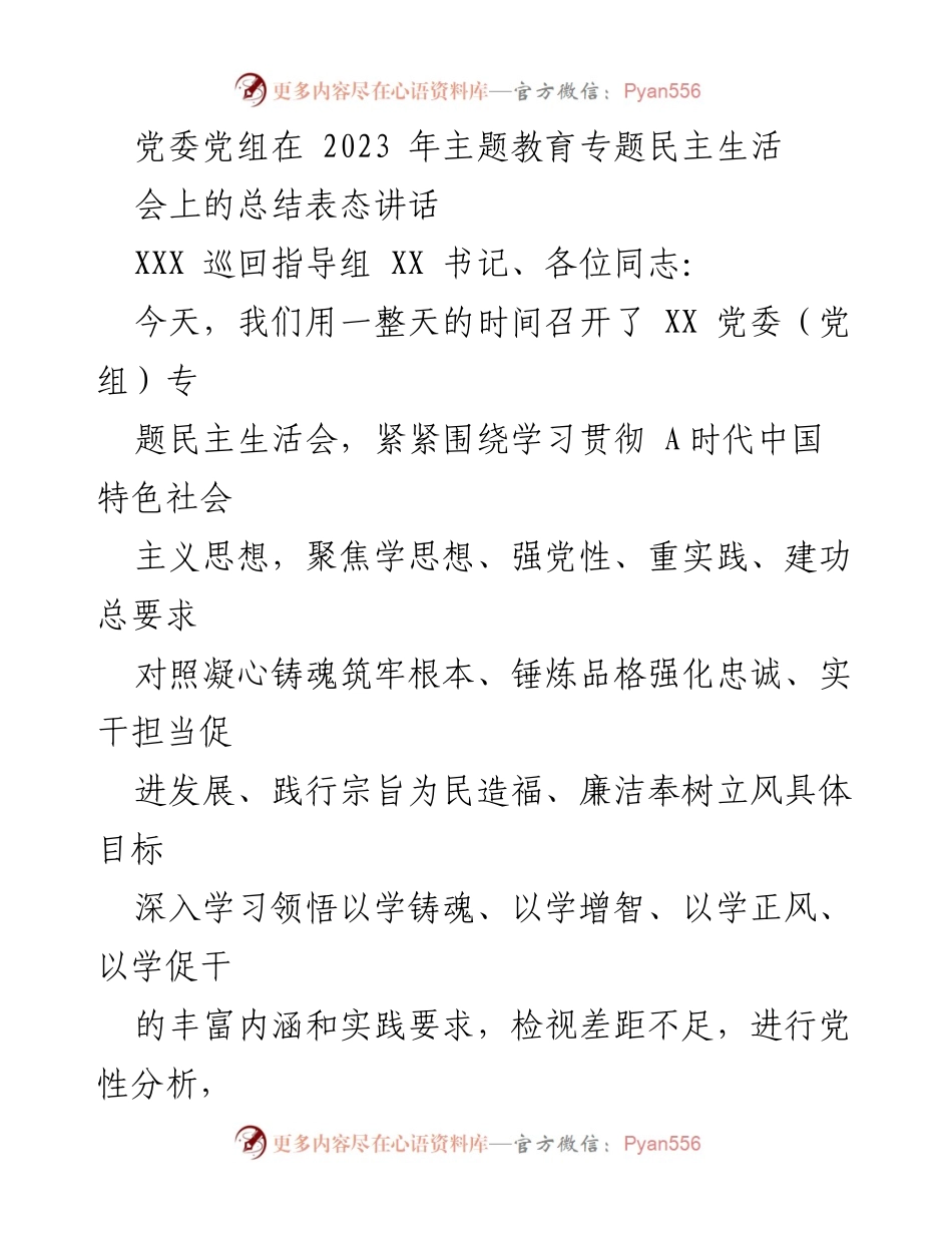 [发言] 党委（党组）专题民主生活会 - 2023年主题教育专题民主生活会总结表态讲话.docx_第1页