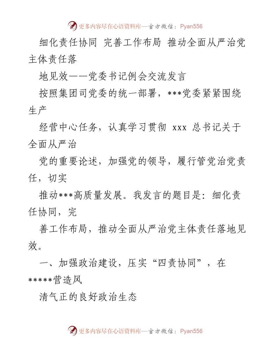 [发言] 党委书记例会 - 推动全面从严治党责任落地见效.docx_第1页