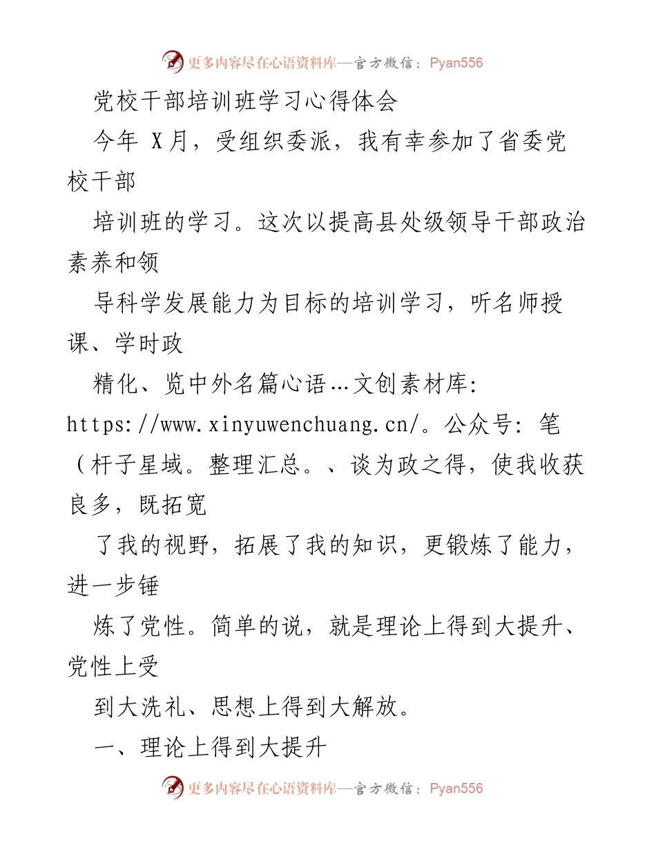 [发言] 党校干部培训班 - 深化理论学习，锤炼党性修养.docx_第1页