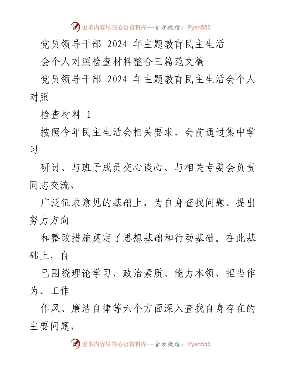[发言] 党员领导干部民主生活会 - 2024年主题教育个人对照检查材料总结.docx_第1页