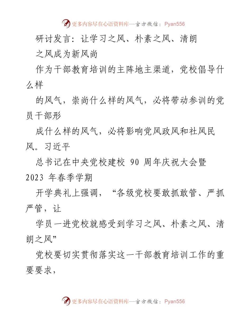 [发言] 党校研讨会 - 弘扬学习、朴素与清朗之风，塑造新时代党员干部新风尚.docx_第1页