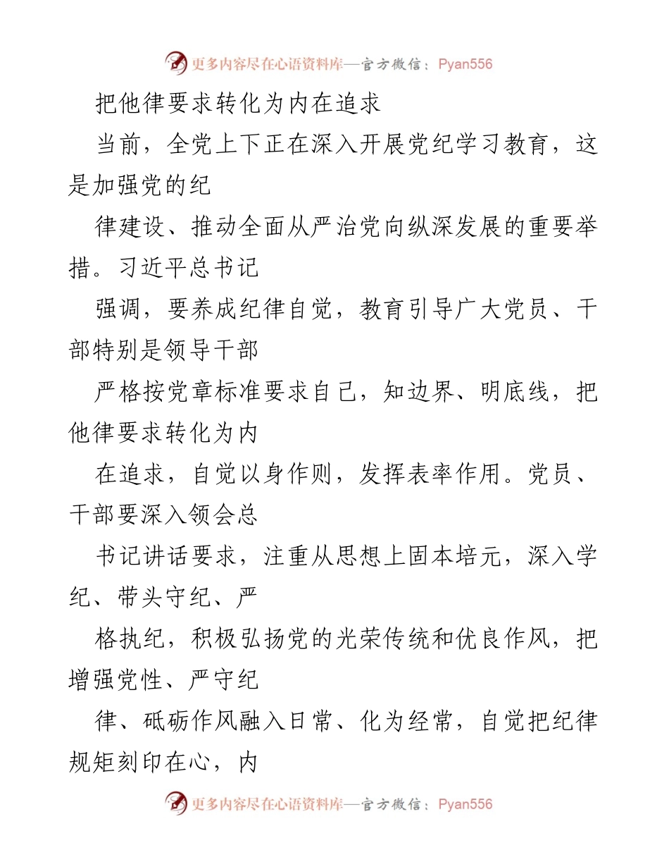 [发言] 党纪学习教育 - 养成纪律自觉：把他律要求转化为内在追求.docx_第1页