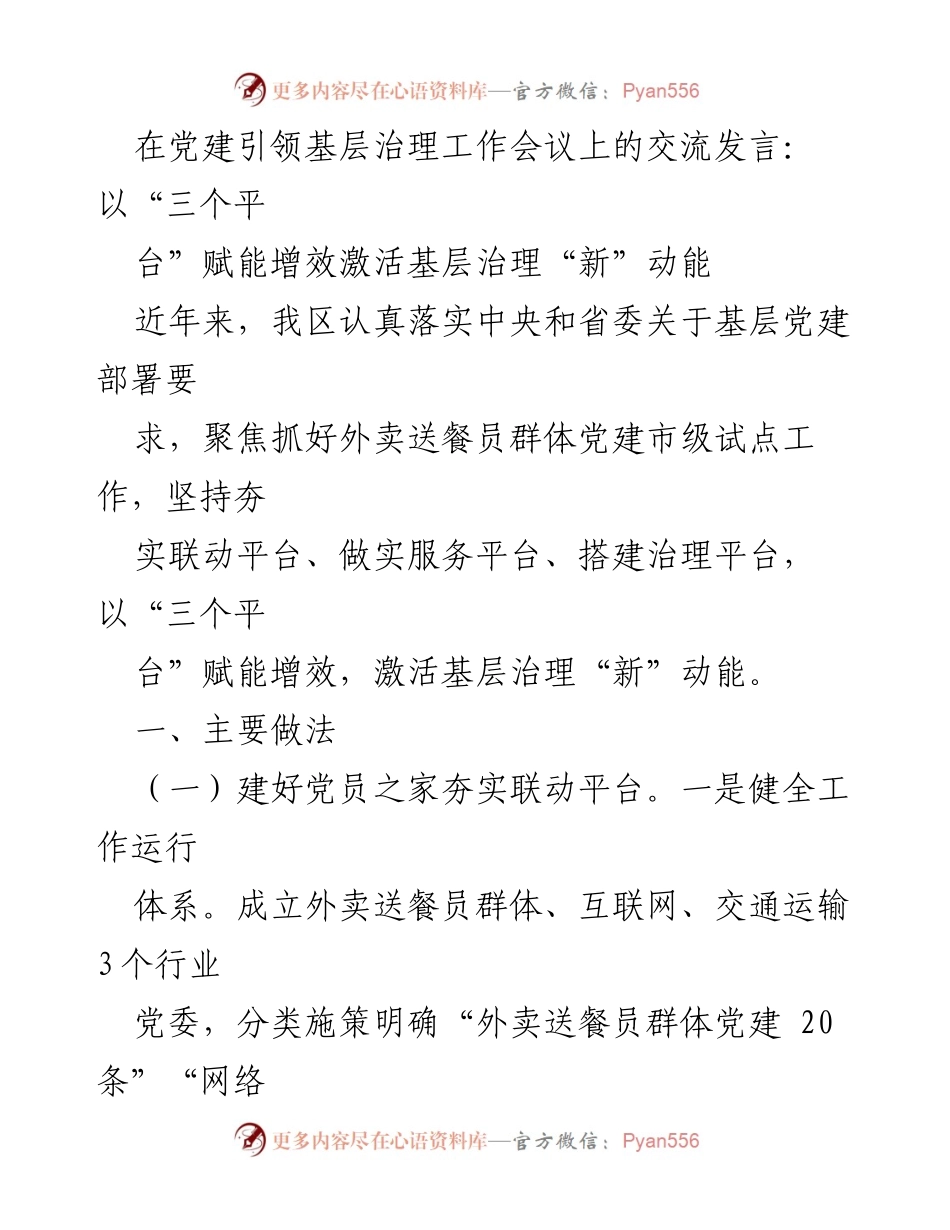 [发言] 党建引领基层治理工作会议 - 以“三个平台”激活基层治理新动能_1.docx_第1页