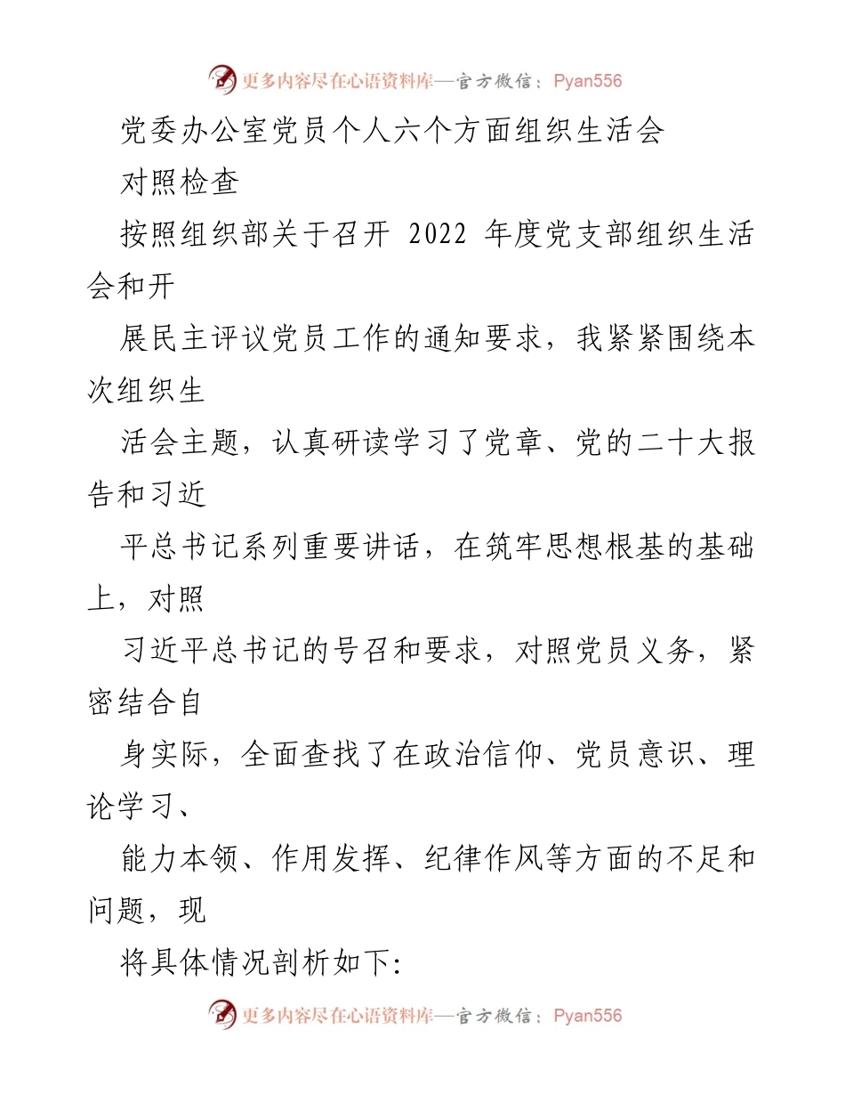 [发言] 党委组织生活会 - 党员个人对照检查及整改措施分析.docx_第1页