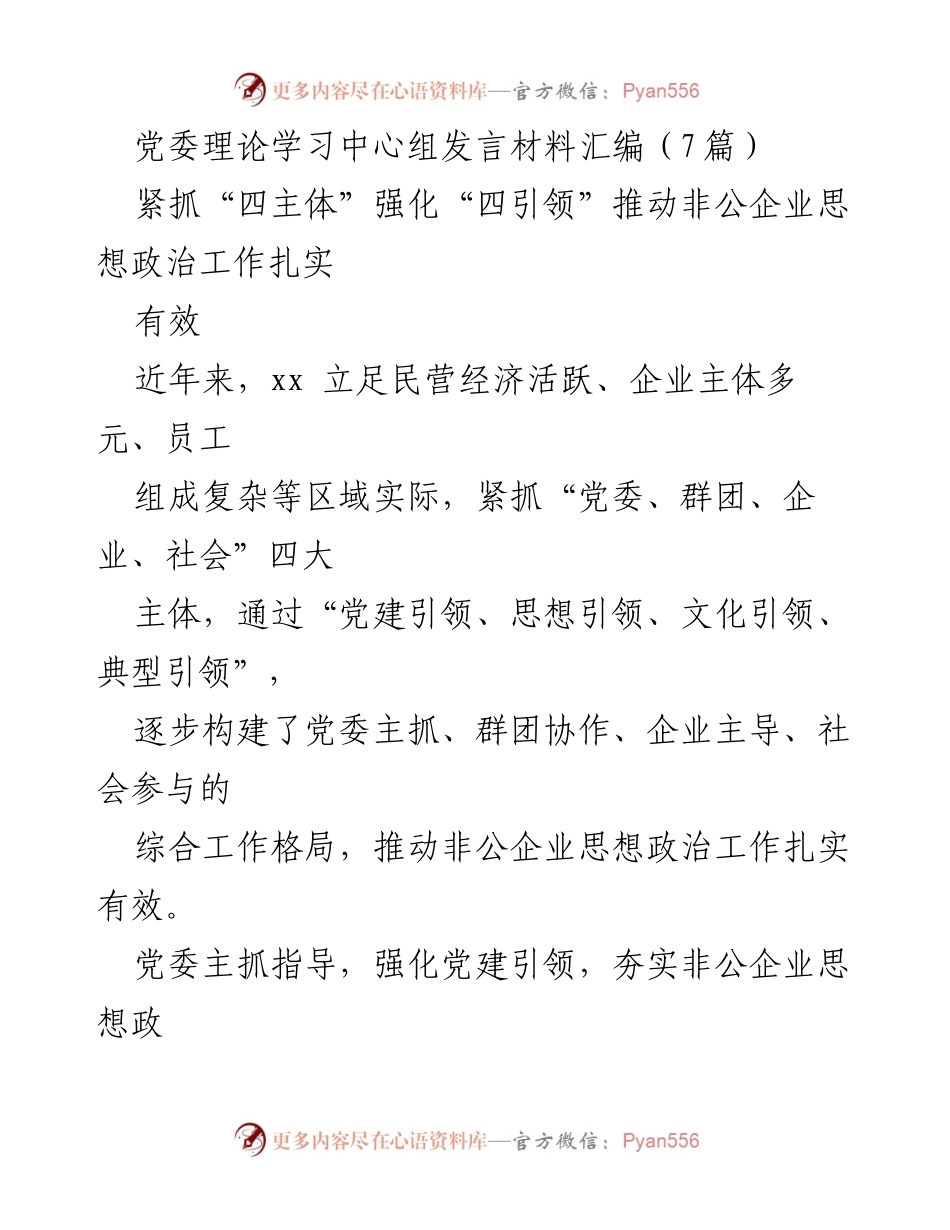 [发言] 党委理论学习中心组 - 强化“四主体”推动非公企业思想政治工作有效落实.docx_第1页