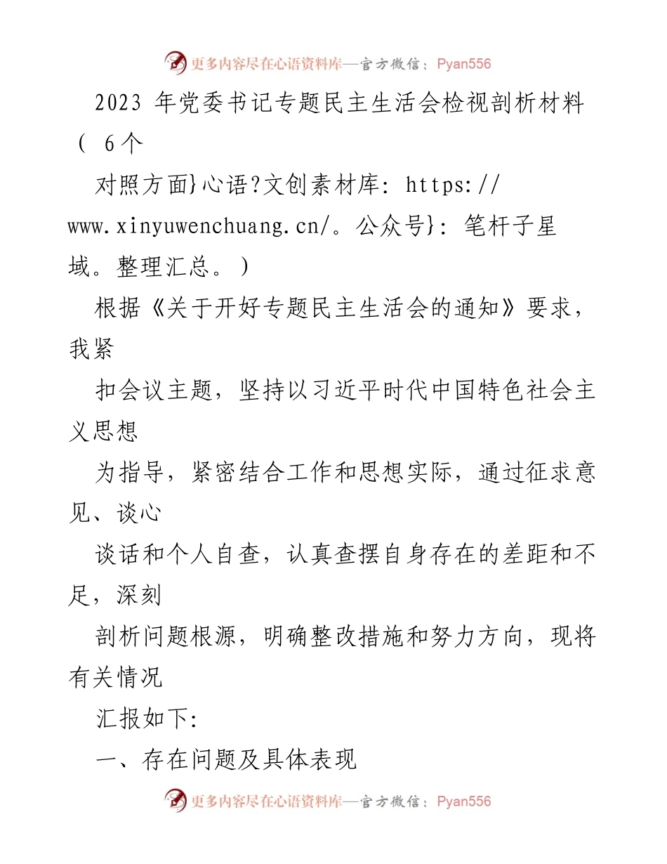 [发言] 党委书记专题民主生活会 - 2023年党委书记专题民主生活会自我检视与问题剖析.docx_第1页