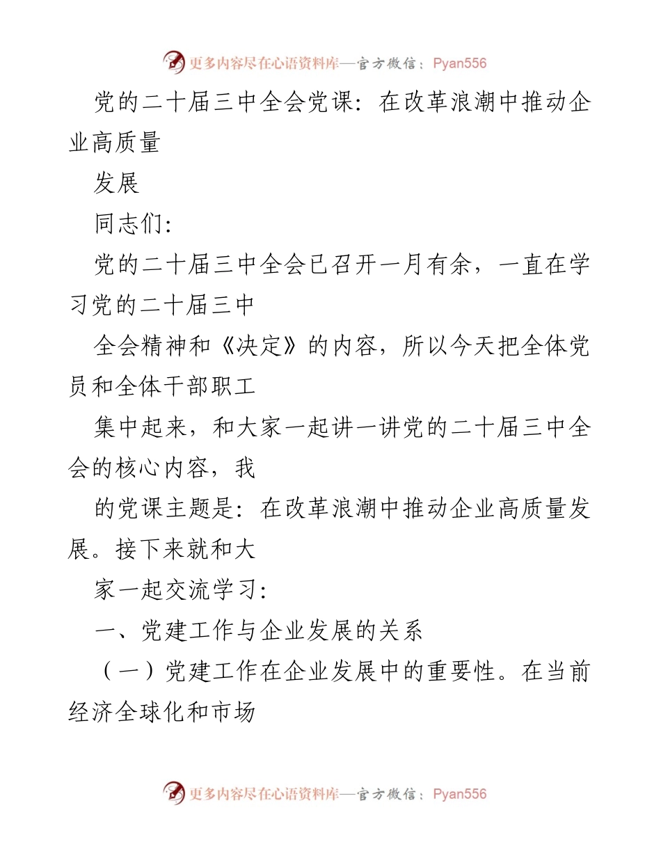 [发言] 党的二十届三中全会 - 在改革浪潮中推动企业高质量发展.docx_第1页