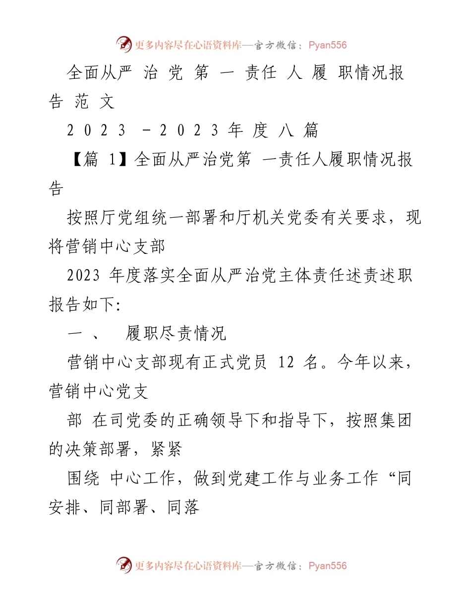 [发言] 党支部年度总结 - 营销中心支部2023年度全面从严治党责任履职情况报告.docx_第1页
