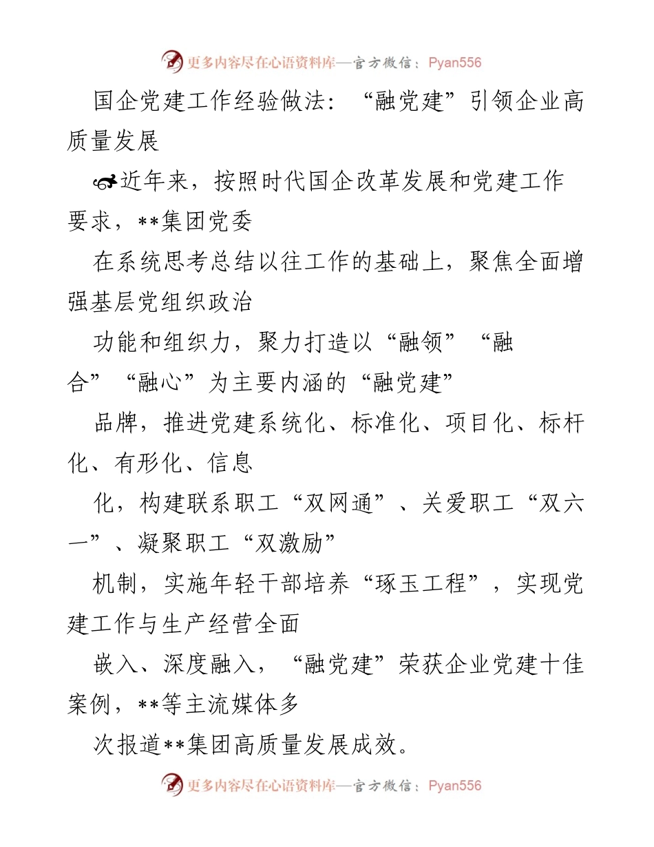 [发言] 党建工作会议 - “融党建”引领国企高质量发展的实践与探索.docx_第1页