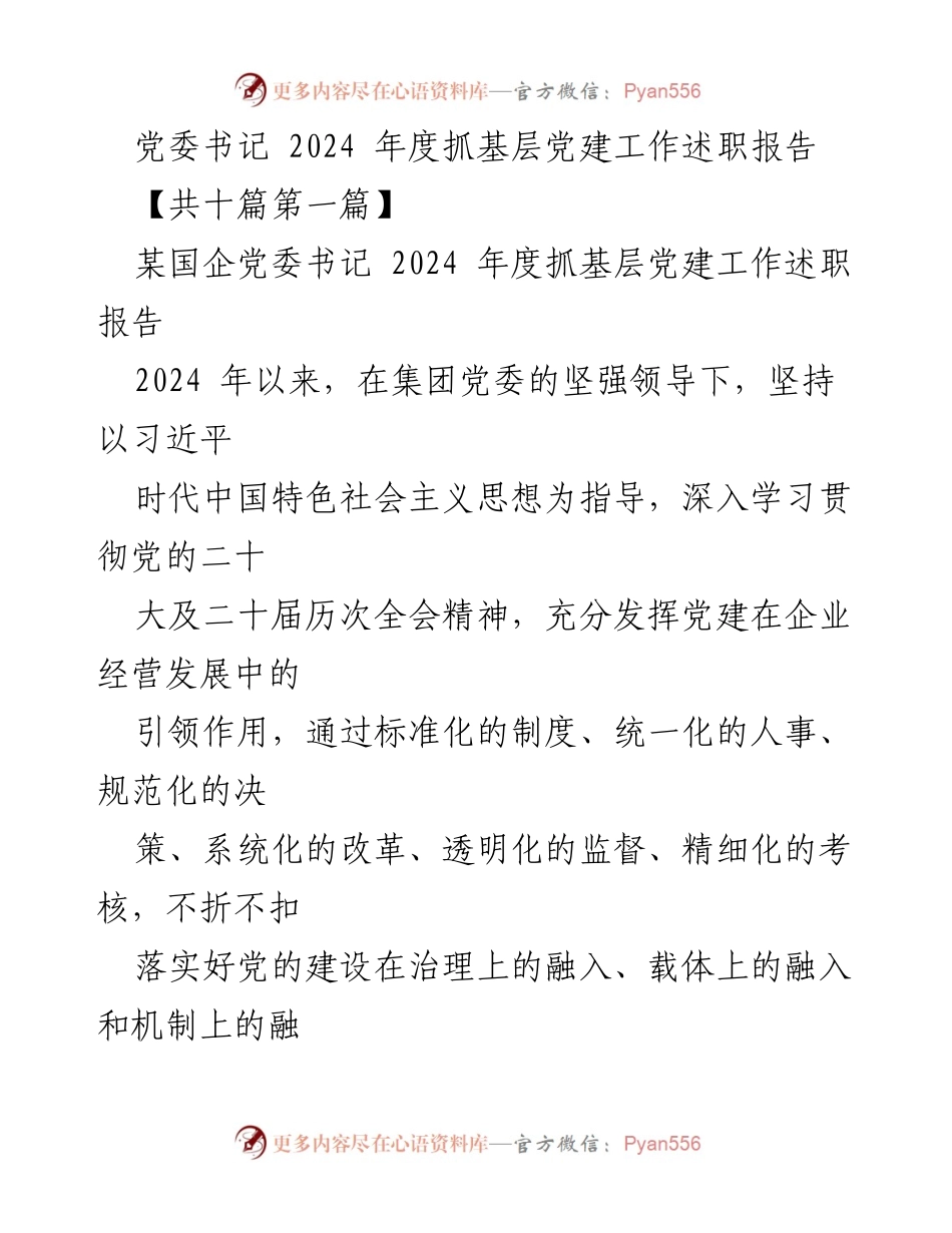 [发言] 党委书记年度述职 - 2024年度基层党建工作述职报告.docx_第1页