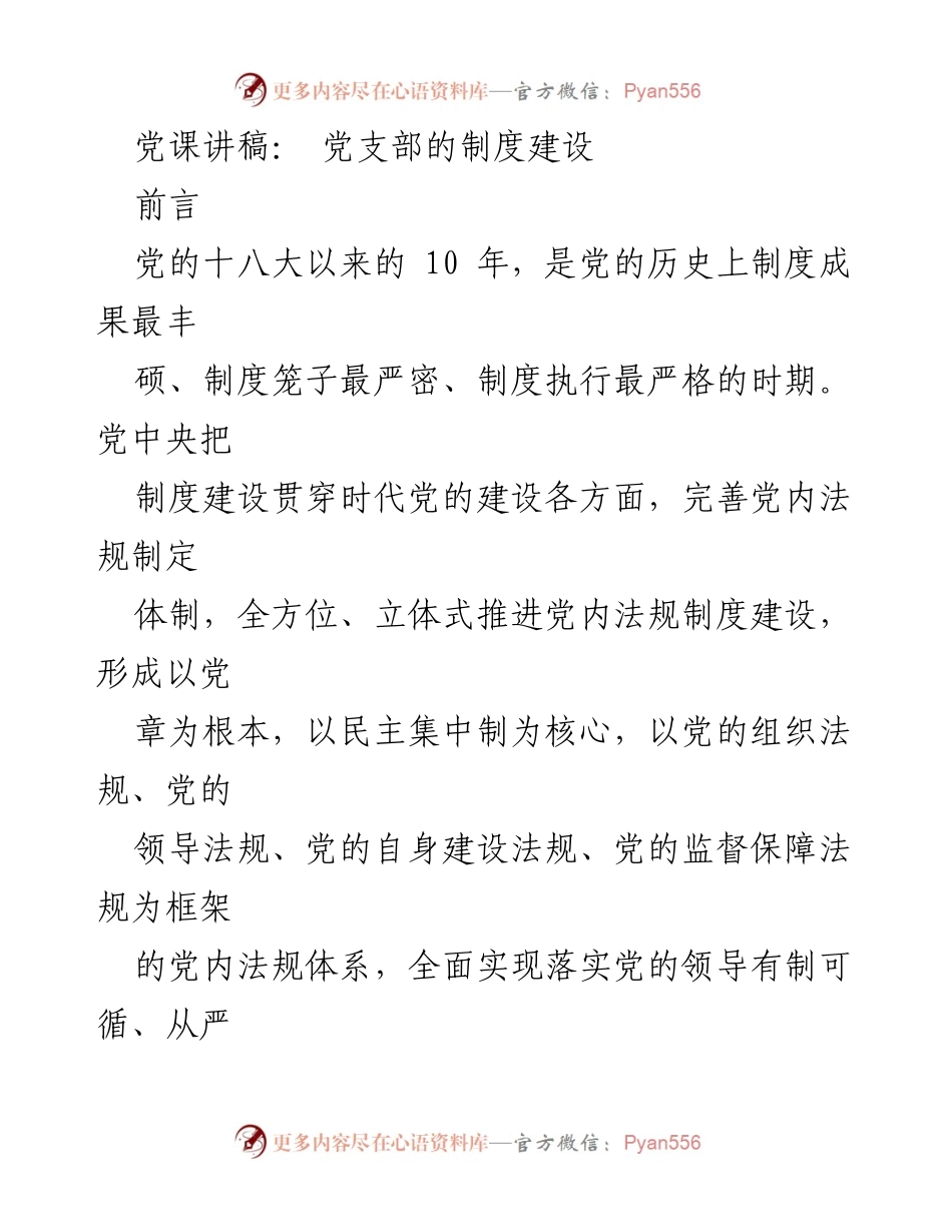 [发言] 党支部会议 - 党支部制度建设的重要性与原则.docx_第1页