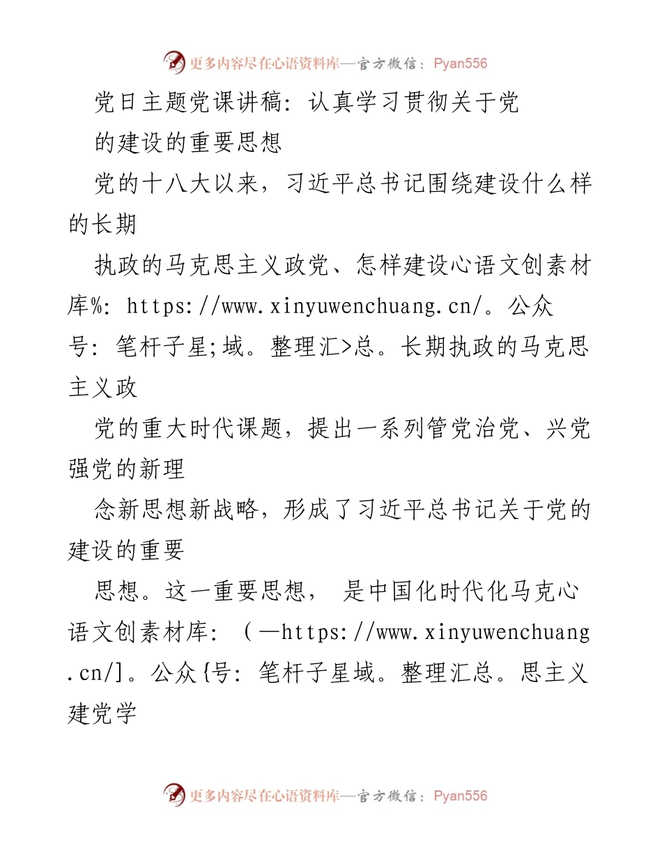 [发言] 党日主题党课 - 深入学习习近平总书记关于党的建设的重要思想_1.docx_第1页
