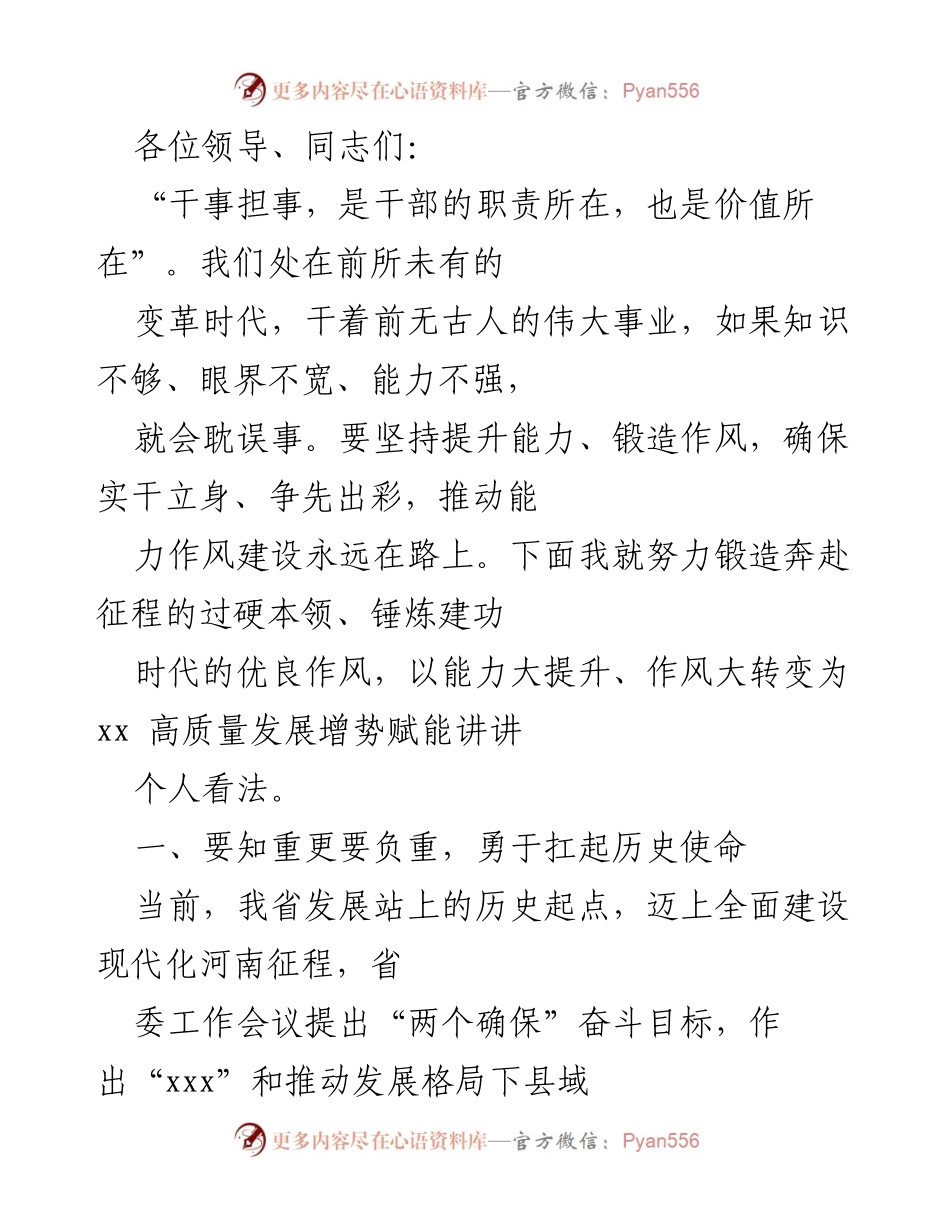 [发言] 党政干部培训会 - 提升能力作风，勇担历史使命.docx_第1页