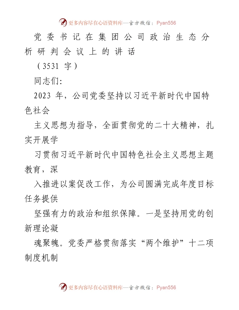 [发言] 党委政治生态分析研判会议 - 加强政治生态建设，提升党风廉政建设成效.docx_第1页