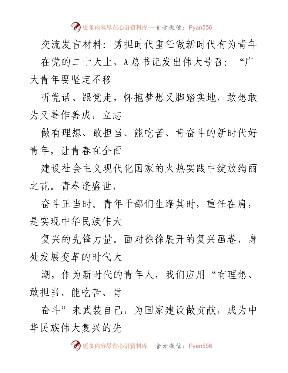 [发言] 党的青年干部培训会 - 勇担时代重任，做新时代有为青年.docx_第1页