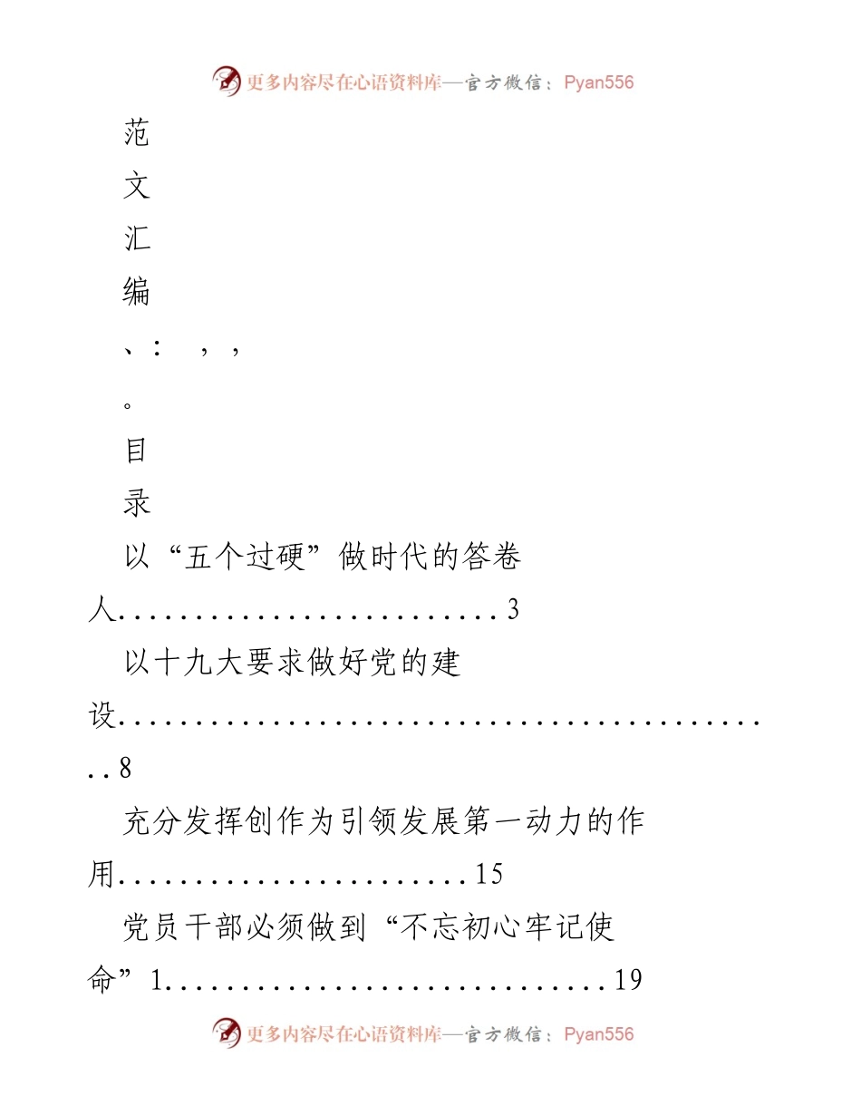 [发言] 党的建设研讨会 - 以“五个过硬”做时代的答卷人.docx_第1页