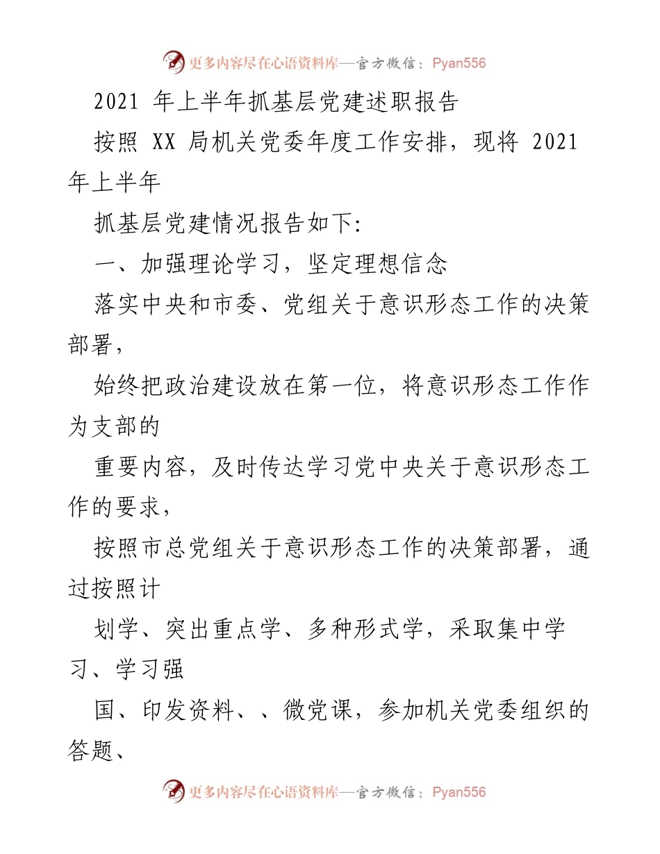 [发言] 党建述职会议 - 2021年上半年基层党建工作述职报告.docx_第1页