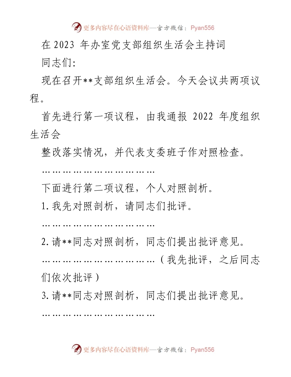 [发言] 党支部组织生活会 - 2023年办室党支部组织生活会主持词.docx_第1页