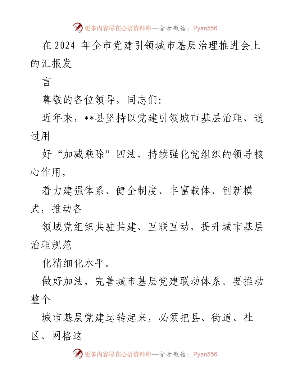 [发言] 党建引领城市基层治理推进会 - 加强党组织引领，优化城市基层治理体系.docx_第1页