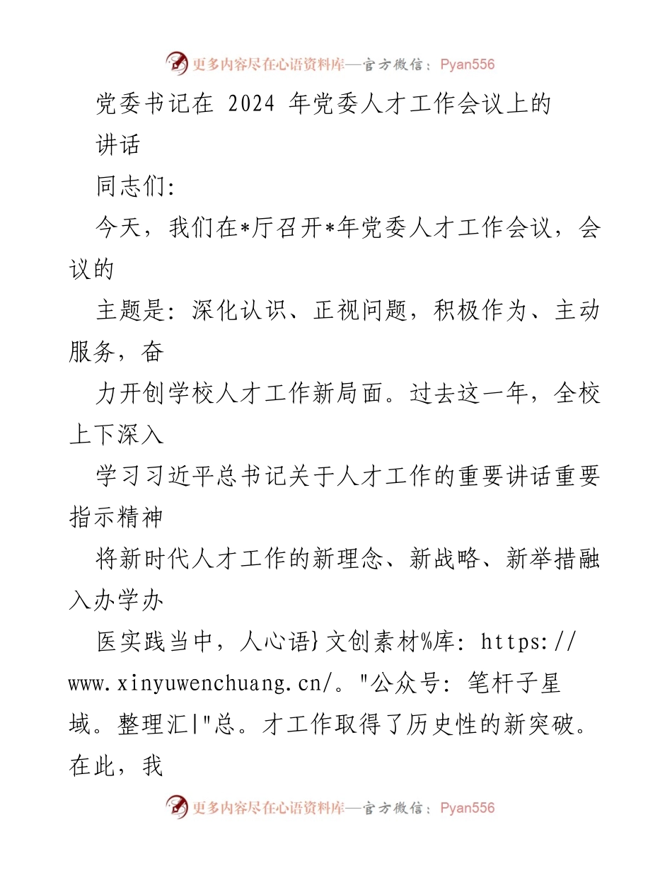 [发言] 党委人才工作会议 - 深化认识与服务，开创学校人才工作新局面.docx_第1页