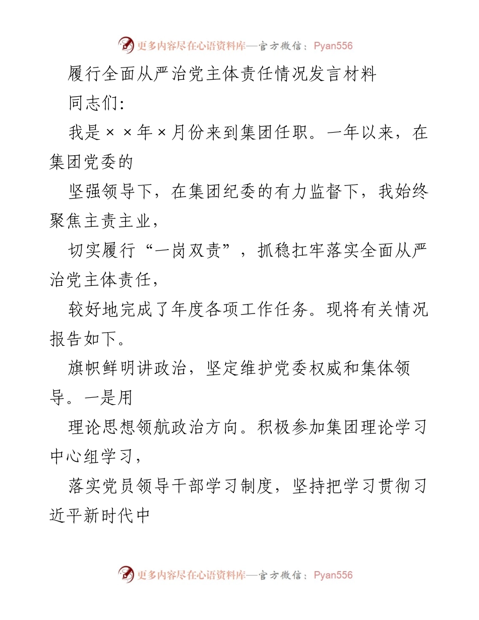 [发言] 党委工作会议 - 履行全面从严治党主体责任的经验分享.docx_第1页