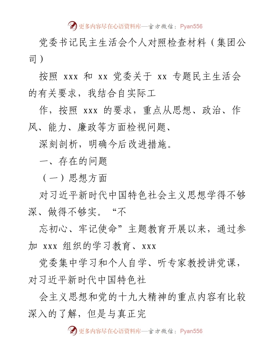 [发言] 党委书记民主生活会 - 个人对照检查与改进措施总结.docx_第1页