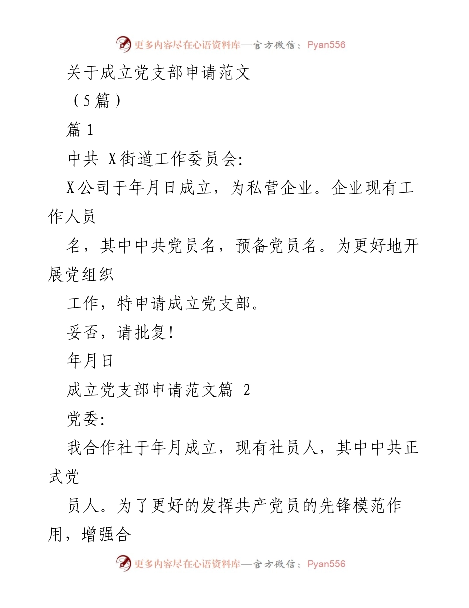[发言] 党支部成立申请 - 关于成立党支部的申请与目的说明.docx_第1页