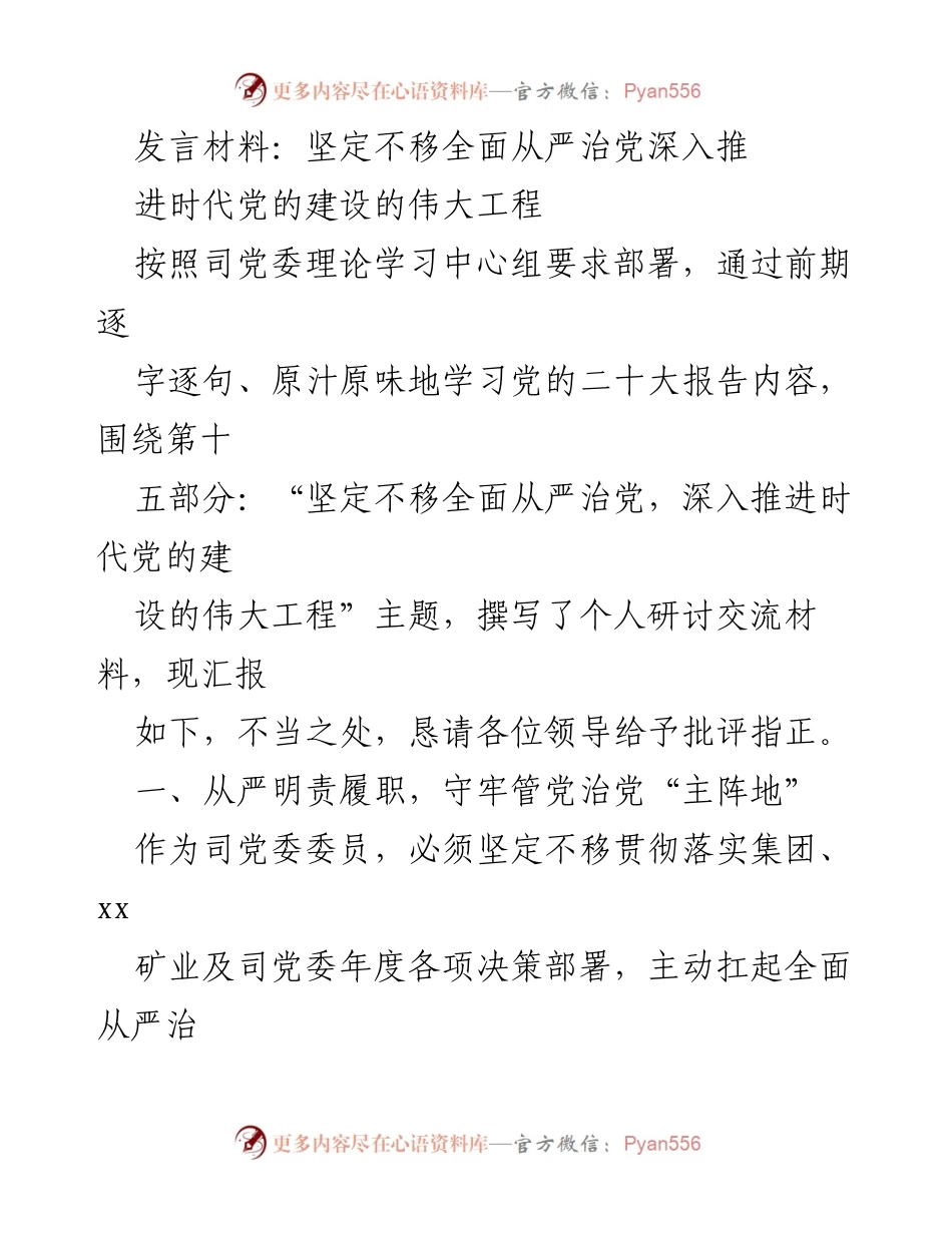 [发言] 党委理论学习中心组 - 坚定不移推进全面从严治党，推动时代党的建设.docx_第1页