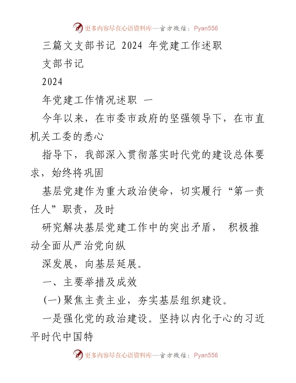 [发言] 党建工作述职 - 2024年党建工作述职报告.docx_第1页