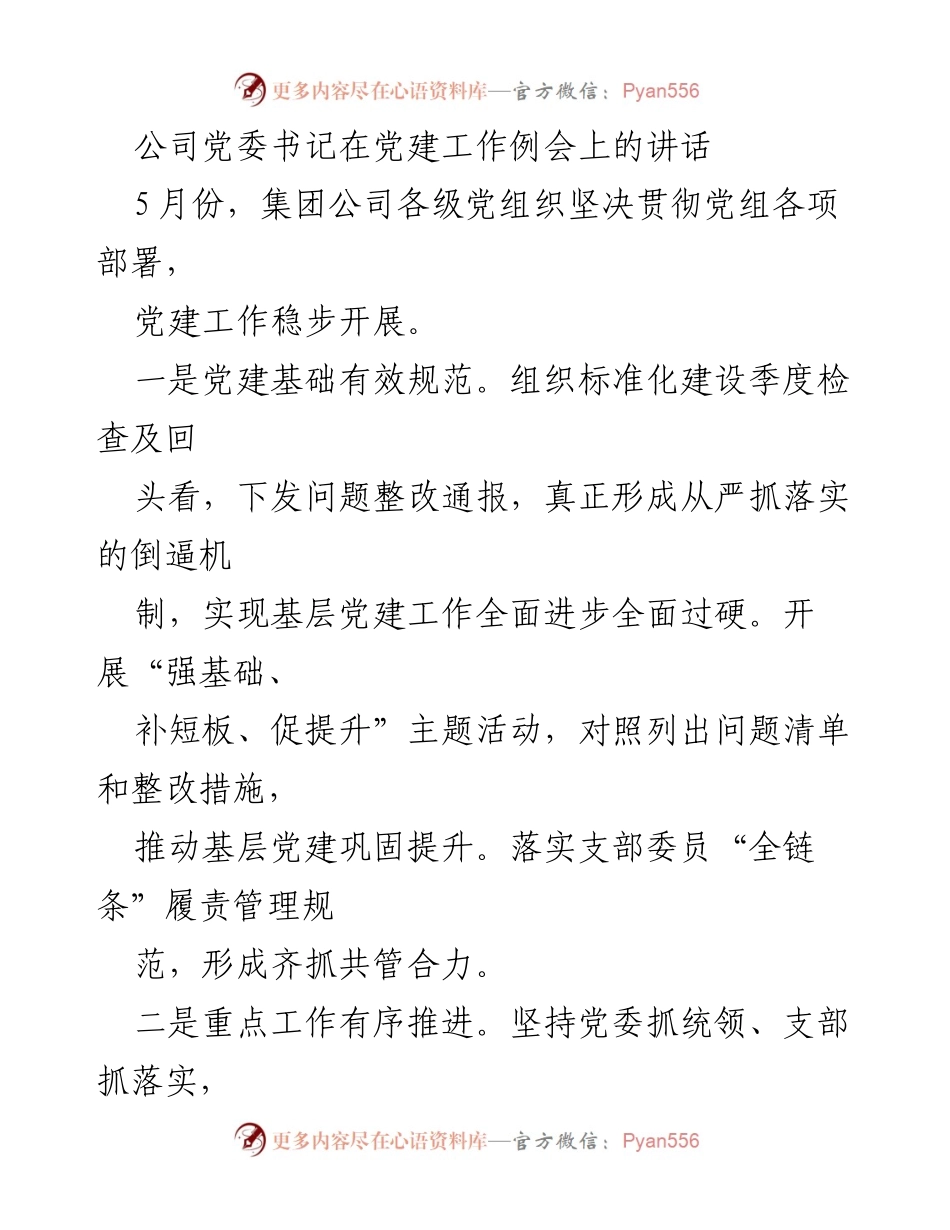 [发言] 党建工作例会 - 加强基层党建，推动全面进步.docx_第1页